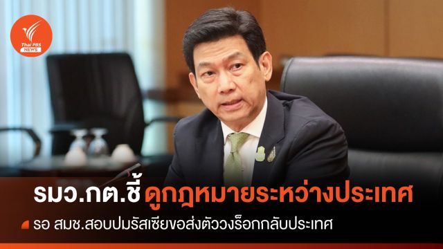 "ปานปรีย์" รอ สมช.สอบปมรัสเซียขอส่งตัววงร็อกกลับประเทศ