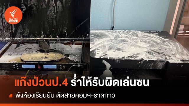แก๊งป่วน ป.4 สำนึกผิดเล่นซนพังห้องเรียน-พ่อแม่ชดใช้  
