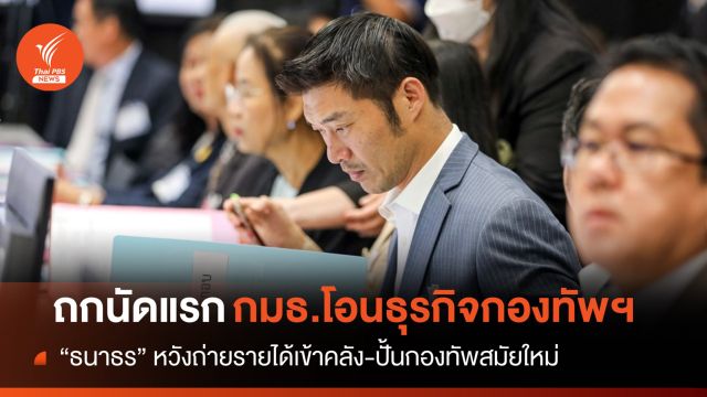  “ธนาธร” เชื่อถ่ายโอนธุรกิจกองทัพฯ ไม่ขัดแย้งกับฝ่ายการเมือง