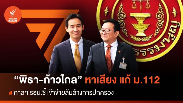 ศาลรัฐธรรมนูญชี้ "ก้าวไกล" หาเสียงแก้ ม.112 เข้าข่ายล้มล้างการปกครอง 