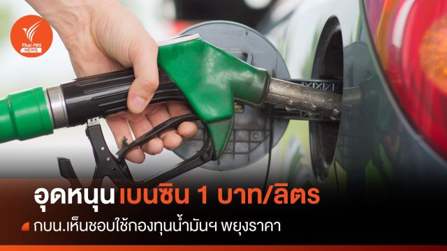 กบน.เห็นชอบใช้กองทุนน้ำมันฯ อุดหนุนเบนซิน 1 บาท/ลิตร