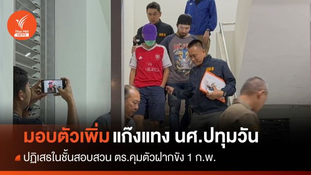 มอบตัวเพิ่ม 1 ผู้ต้องหาคดีแทง นศ.ปทุมวัน ฝากขัง 1 ก.พ.นี้