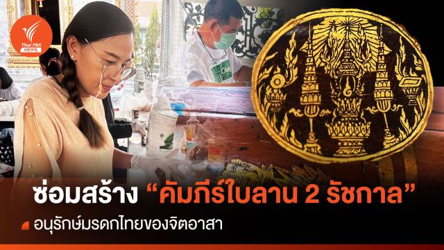 ซ่อมสร้าง"คัมภีร์ใบลาน 2 รัชกาล "อนุรักษ์มรดกไทยของจิตอาสา