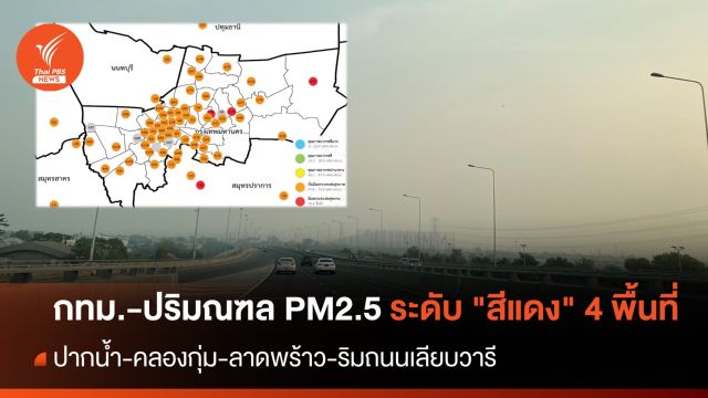 ฝุ่น PM2.5 กทม.-ปริมณฑล ระดับ "สีแดง" 4 พื้นที่