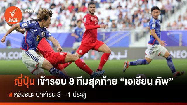 ญี่ปุ่น ชนะ บาห์เรน 3-1 เข้ารอบ 8 ทีมสุดท้าย "เอเชียน คัพ"