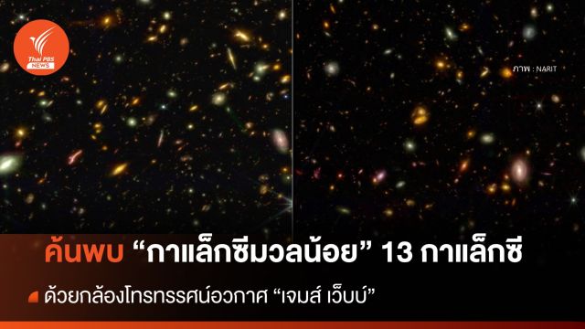  นักวิจัยไทยค้นพบ "กาแล็กซีมวลน้อย" เพิ่มอีก 13 กาแล็กซี ด้วย "กล้องเจมส์ เว็บบ์"