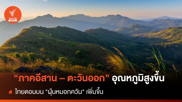 สภาพอากาศวันนี้ ภาคอีสาน - ตะวันออก อุณหภูมิสูงขึ้น 