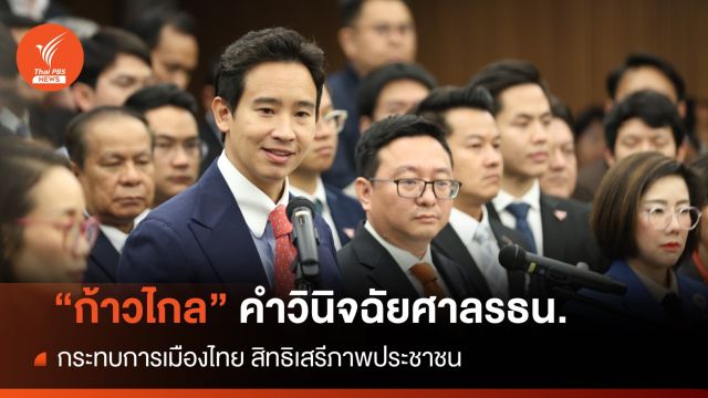 "สนธิญา" เช็กบิลยื่นฟ้อง 44 สส.ก้าวไกลปม ม.112 