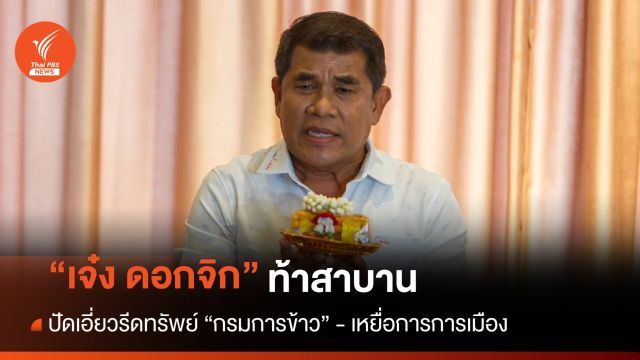 "เจ๋ง ดอกจิก" สาบานไม่เกี่ยวรีดทรัพย์ "อธิบดีกรมการข้าว" 