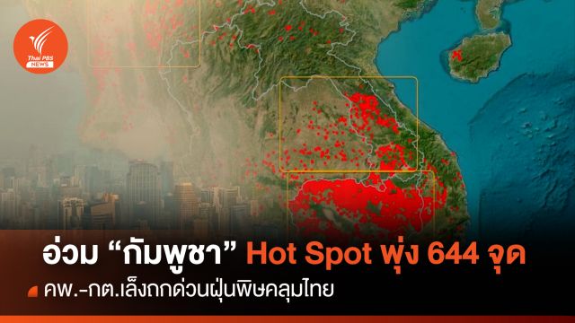 กต.ถก "กัมพูชา" แก้ Hot spot พุ่ง 644 ไทยอ่วมฝุ่นพิษคลุม 39 จว. 