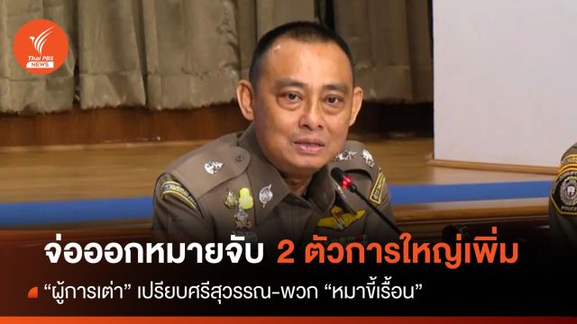 "ผู้การเต่า" จ่อออกหมายจับ 2 ตัวการใหญ่ "กลุ่มศรีสุวรรณ"