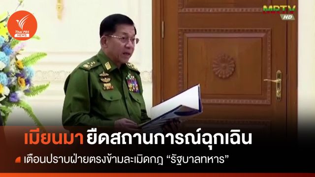 รัฐบาลทหารเมียนมายืดสถานการณ์ฉุกเฉิน-เตือนปราบฝ่ายตรงข้าม