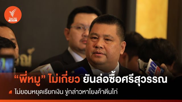 "อธิบดีกรมการข้าว" ยันวางแผนล่อซื้อ "ศรีสุวรรณ" ไม่เกี่ยวที่ปรึกษา "ธรรมนัส"