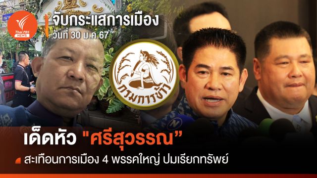 จับกระแสการเมือง 30 ม.ค.2567 : เด็ดหัว "ศรีสุวรรณ” สะเทือนการเมือง 4 พรรคใหญ่ ปมเรียกทรัพย์