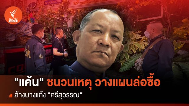"แค้น" ชนวนเหตุ วางแผนล่อซื้อ "ศรีสุวรรณ"