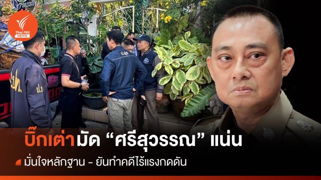 "บิ๊กเต่า" มั่นใจหลักฐานมัดแน่น "ศรีสุวรรณ" 