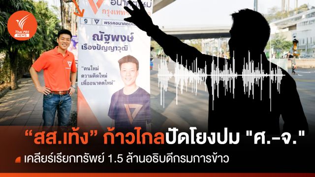 "สส.เท้ง" ก้าวไกลปัดโยงปมแก๊งเรียกทรัพย์ "บิ๊กกรมการข้าว" 