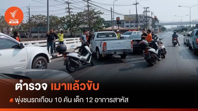 ตำรวจเมาแล้วขับ พุ่งชนรถเกือบ 10 คัน เด็ก 12 อาการสาหัส