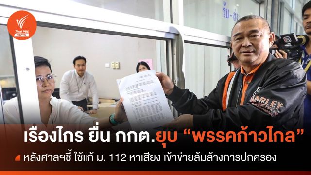 "เรืองไกร" ยื่น กกต.ยุบ "ก้าวไกล" หลังศร.ชี้ใช้แก้ ม. 112 หาเสียงเข้าข่ายล้มล้างการปกครอง 