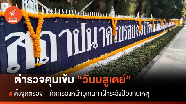 ตร.คุมเข้ม ตั้งจุดตรวจ-เฝ้าระวังเหตุ "อุเทนถวาย" ครบรอบ 90 ปี