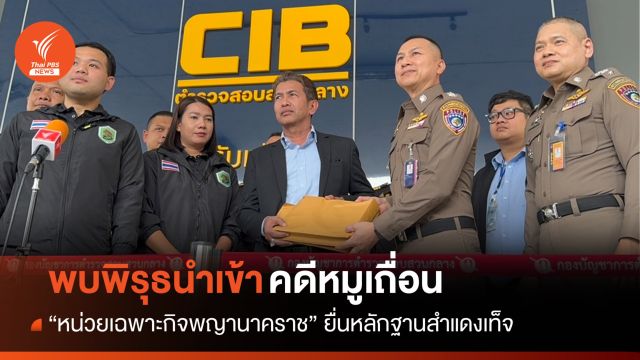"หน่วย ฉก.พญานาคราช" ยื่นหลักฐานใหม่สำแดงเท็จ "คดีหมูเถื่อน"