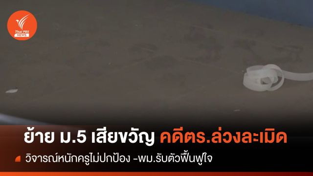 ประสาน ศธ.ย้าย ม.5 ขวัญเสียคดีตร.ล่วงละเมิด-พม.เร่งฟื้นฟูใจ