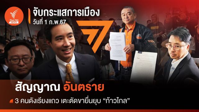 จับกระแสการเมือง : วันที่ 1 ก.พ.2567 สัญญาณอันตราย 3 คนดังเรียงแถว เตะตัดขายื่นยุบ "พรรคก้าวไกล"