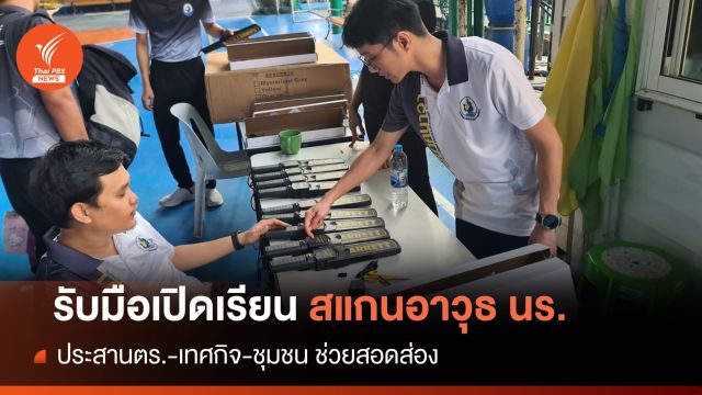 รับเปิดเรียน! 2 ก.พ. เริ่มสแกนอาวุธล้อมคอกนร.แทงเพื่อน