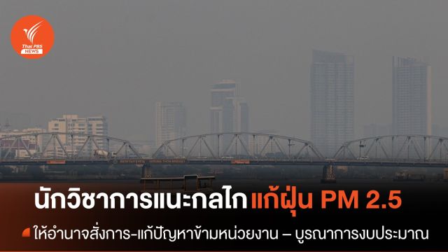 นักวิชาการแนะกลไกแก้ฝุ่น PM 2.5 ให้อำนาจเสนอแนะ-สั่งการแก้ปัญหาข้ามหน่วย