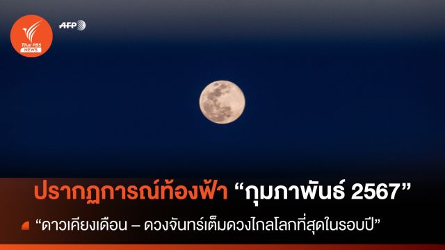 ใครชอบดูดาวห้ามพลาด ส่องปรากฏการณ์ท้องฟ้า "เดือนกุมภาพันธ์ 2567"