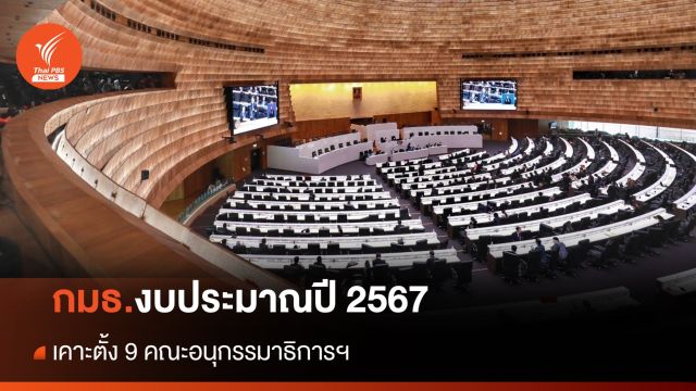 "กมธ.งบฯ ปี 2567" เคาะตั้ง 9 คณะอนุกรรมาธิการฯ 