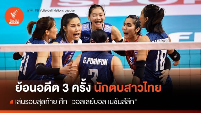 ย้อนอดีตนักตบสาวไทยเล่นรอบสุดท้าย ศึก "วอลเลย์บอล เนชันส์ลีก"