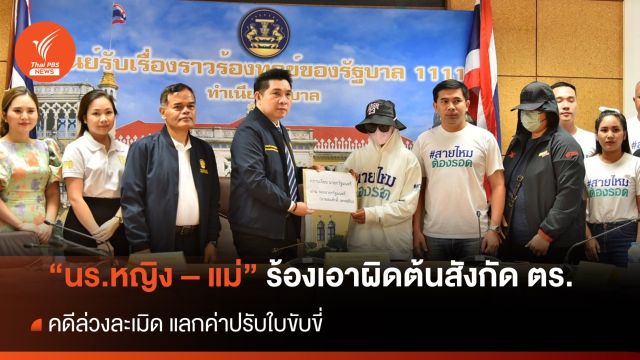 "นร.หญิง - แม่" ร้องนายกฯ เอาผิด ต้นสังกัด ตร. คดีล่วงละเมิด แลกค่าปรับใบขับขี่