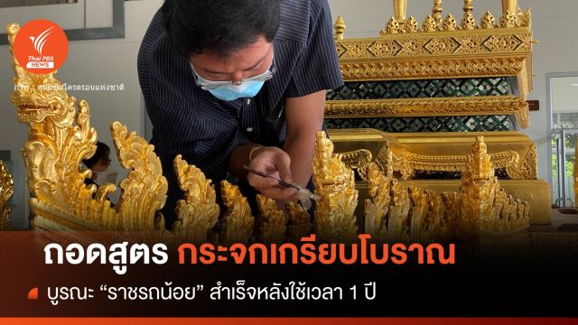 ถอดสูตร "กระจกเกรียบโบราณ" บูรณะราชรถน้อย