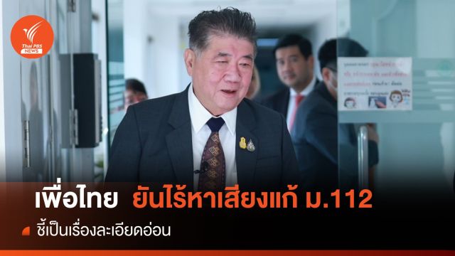 "ภูมิธรรม" ยันจุดยืนเพื่อไทยไร้หาเสียง ม.112 