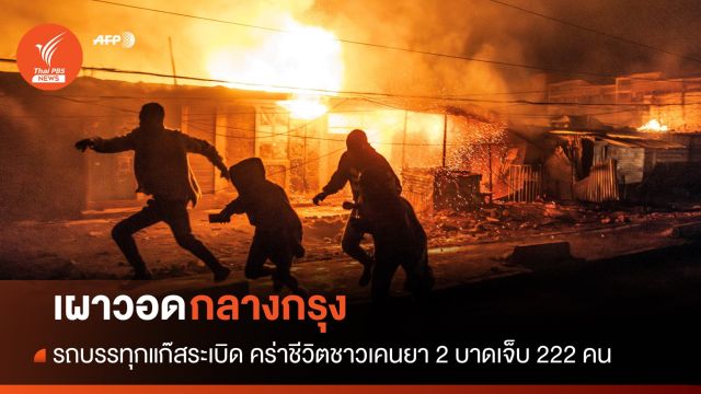 รถบรรทุกแก๊สระเบิดกลางเมืองหลวงเคนยา ดับ 2 บาดเจ็บ 222 