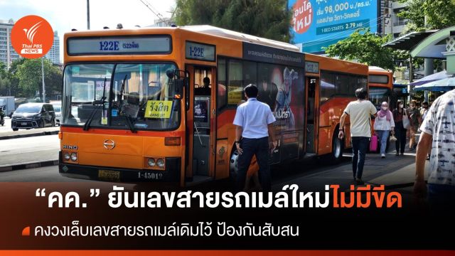 "คค." ยืนยันเลขสายรถเมล์ใหม่ไม่มีขีด ยังวงเล็บสายเดิมป้องกันสับสน