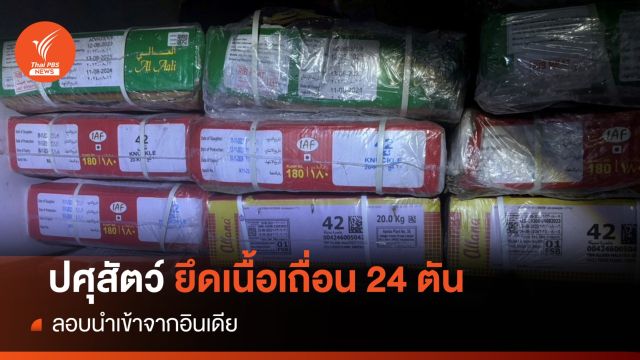 ยึดเนื้อกระบือแช่แข็ง 24 ตันลอบนำเข้าจากอินเดีย