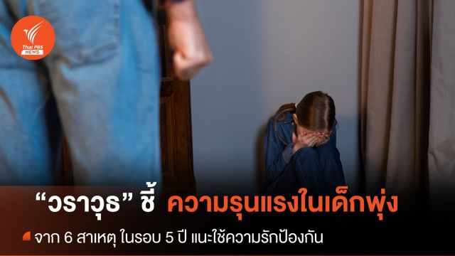 "วราวุธ" ชี้ สถิติรุนแรงในเด็กพุ่งใน 5 ปี วอนใช้ความรักแก้ปัญหา