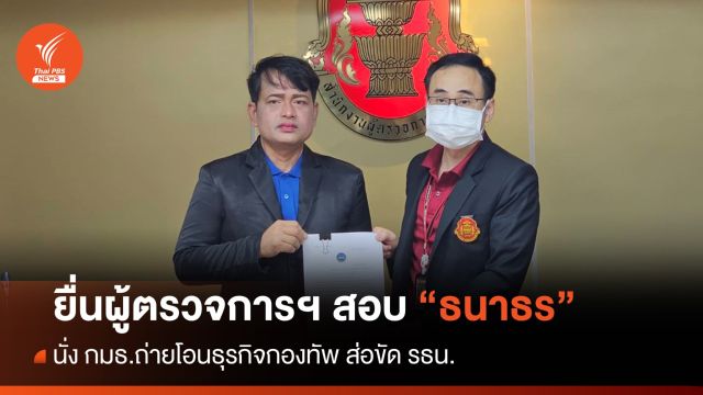 ปภส. ยื่นผู้ตรวจการฯ ฟัน "ธนาธร" นั่ง กมธ.ถ่ายโอนธุรกิจกองทัพ ส่อขัด รธน.
