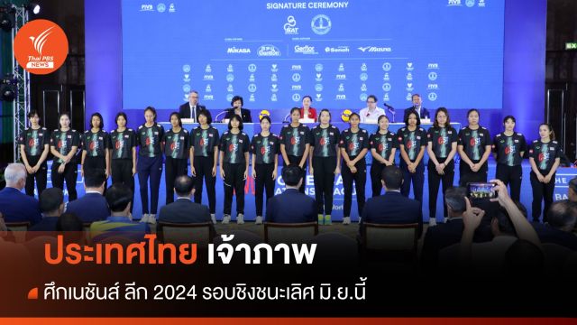 ไทยเจ้าภาพ ศึกเนชันส์ ลีก 2024 รอบชิงชนะเลิศ มิ.ย.นี้