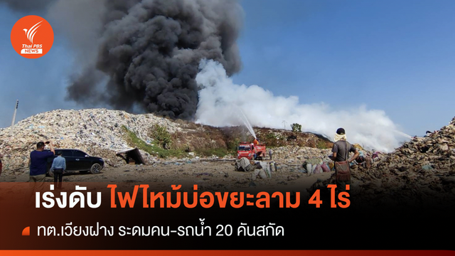 ระดมจนท.-รถน้ำสกัดไฟไหม้บ่อขยะ 4 ไร่ ทต.เวียงฝาง 