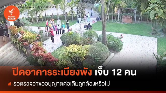 "เชียงใหม่" สั่งปิดอาคารระเบียงพังเจ็บ 12 พบจุดทรุดต่อเติม
