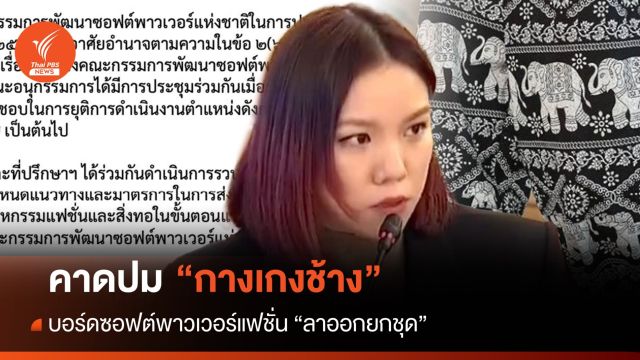 คาดปม "กางเกงช้าง" ทำบอร์ดซอฟต์พาวเวอร์แฟชั่น "ลาออกยกชุด"