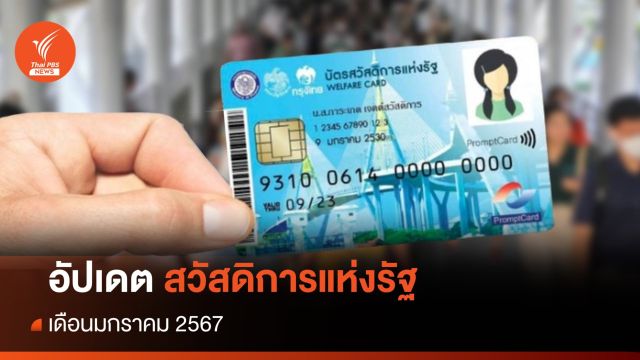  อัปเดตบัตรสวัสดิการแห่งรัฐ เดือนมกราคม 2567