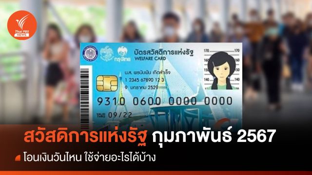 เช็กบัตรสวัสดิการแห่งรัฐ กุมภาพันธ์ 2567 จ่ายอะไรบ้าง