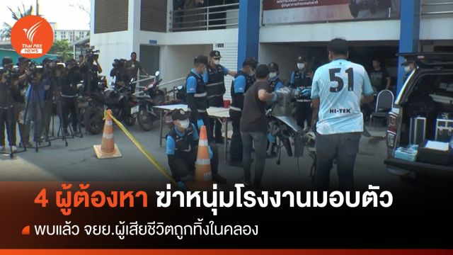 4 ผู้ต้องหาร่วม "ช่างกิต" ฆ่าหนุ่มโรงงานทิ้งมอเตอร์เวย์ มอบตัว