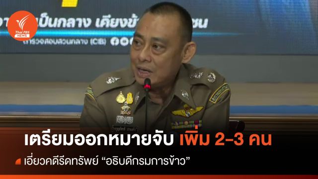 จ่อออกหมายจับเพิ่ม 2-3 คน เอี่ยวคดีรีดทรัพย์อธิบดีกรมการข้าว