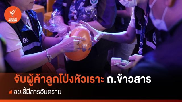 บุกร้านขายลูกโป่งแก๊สหัวเราะ ถ.ข้าวสาร ยึดของกลาง 1 ล้าน จับ 13 ผู้ต้องหา