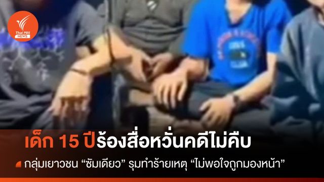"มองหน้าเลยหาเรื่อง" เด็ก 15 ปีร้องสื่อถูกกลุ่ม "ซัมเดียว" รุมทำร้าย-หวั่นคดีไม่คืบ